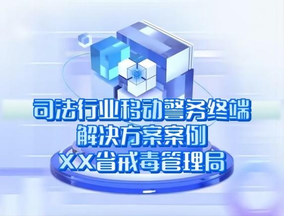 司法行業(yè)移動警務終端解決方案案例-XX省戒毒管理局